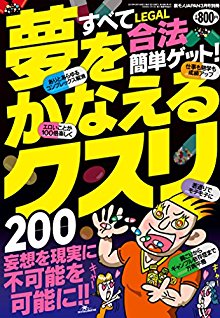 夢をかなえるクスリ200　すべて合法簡単ゲット！.jpg